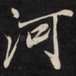 河