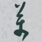 萬