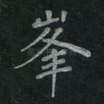峰