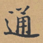 通