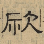 欣