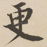 更