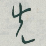 先