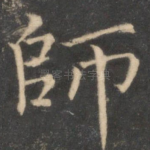 师