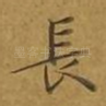 长