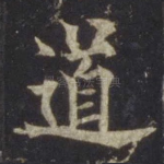 道