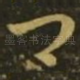 卿