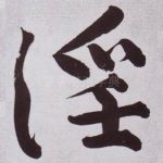 淫