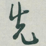 先