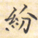 纷
