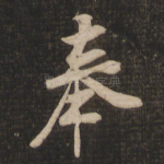 奉