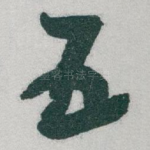 五