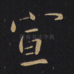 宣