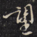 望