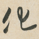 化