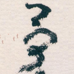 予