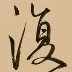 复