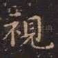 视