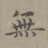 无