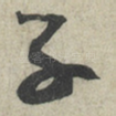 子