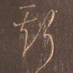 斯