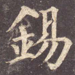 锡