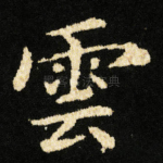 雲