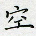 空