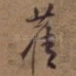 旧