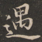 遇