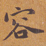 容