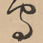 守