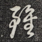 虽