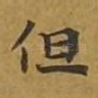 但