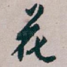 花