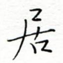 居