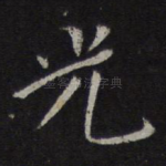 光