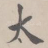 太