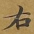 右