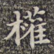 权