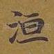 洹