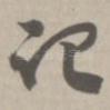 记