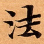 法