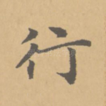 行