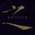 之