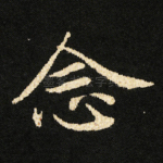 念