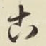 古