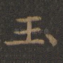 玉