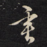 垂