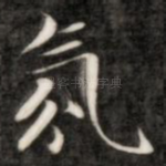 氛